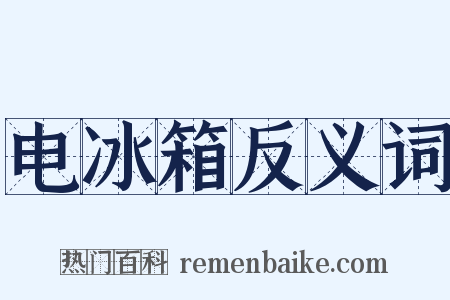 电冰箱反义词是什么意思的图片